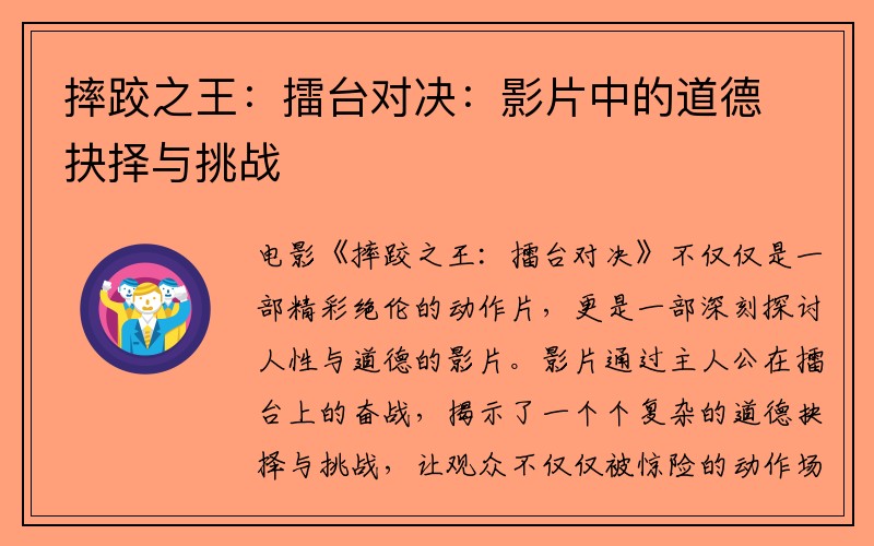 摔跤之王：擂台对决：影片中的道德抉择与挑战