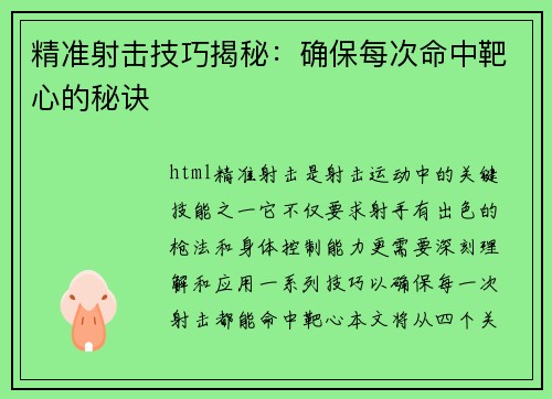 精准射击技巧揭秘：确保每次命中靶心的秘诀