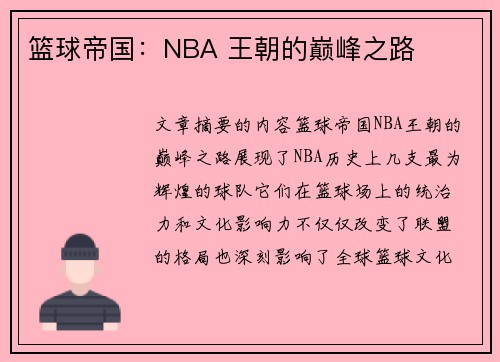 篮球帝国：NBA 王朝的巅峰之路