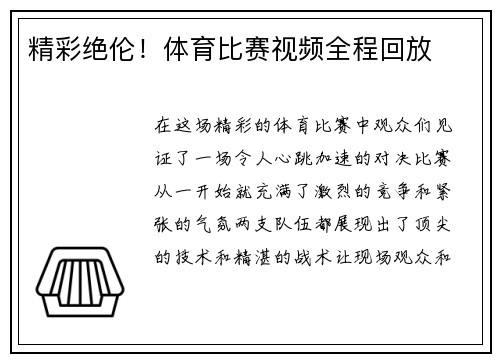 精彩绝伦！体育比赛视频全程回放