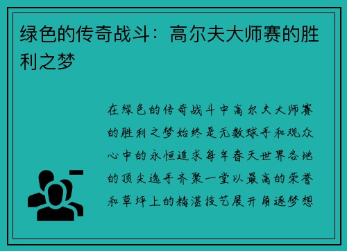 绿色的传奇战斗：高尔夫大师赛的胜利之梦