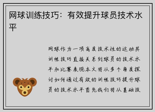 网球训练技巧：有效提升球员技术水平