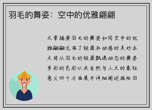 羽毛的舞姿：空中的优雅翩翩