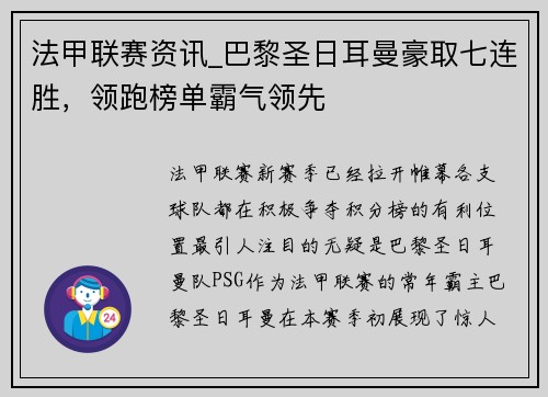 法甲联赛资讯_巴黎圣日耳曼豪取七连胜，领跑榜单霸气领先