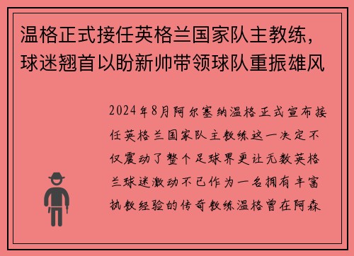 温格正式接任英格兰国家队主教练，球迷翘首以盼新帅带领球队重振雄风