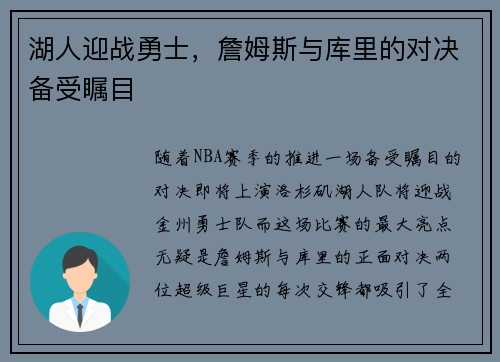 湖人迎战勇士，詹姆斯与库里的对决备受瞩目