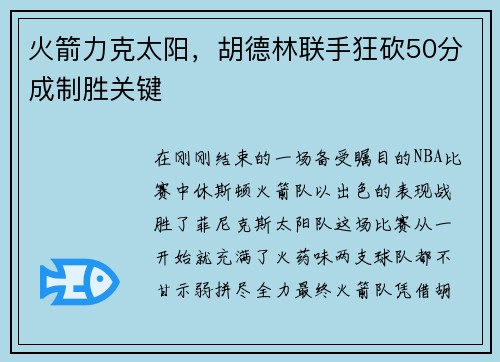 火箭力克太阳，胡德林联手狂砍50分成制胜关键