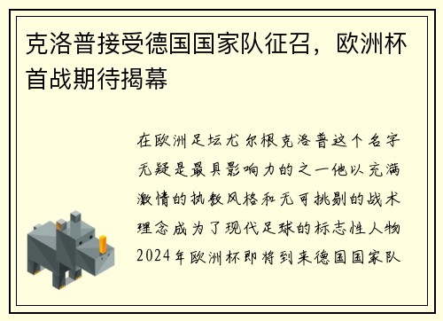 克洛普接受德国国家队征召，欧洲杯首战期待揭幕