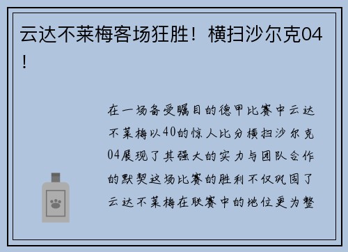 云达不莱梅客场狂胜！横扫沙尔克04！