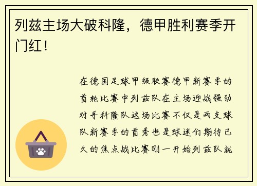 列兹主场大破科隆，德甲胜利赛季开门红！