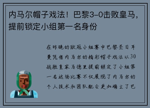 内马尔帽子戏法！巴黎3-0击败皇马，提前锁定小组第一名身份