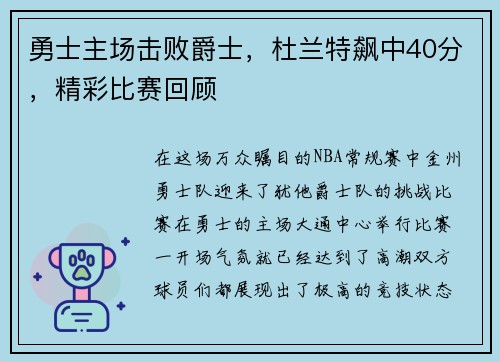 勇士主场击败爵士，杜兰特飙中40分，精彩比赛回顾