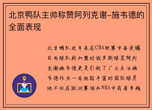 北京鸭队主帅称赞阿列克谢-施韦德的全面表现