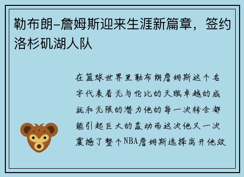 勒布朗-詹姆斯迎来生涯新篇章，签约洛杉矶湖人队