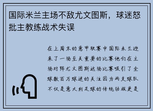 国际米兰主场不敌尤文图斯，球迷怒批主教练战术失误