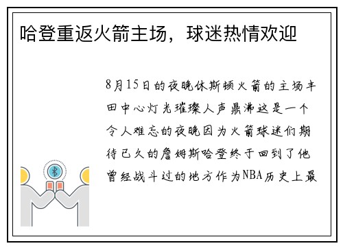 哈登重返火箭主场，球迷热情欢迎