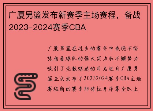 广厦男篮发布新赛季主场赛程，备战2023-2024赛季CBA