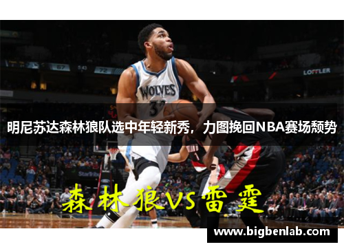 明尼苏达森林狼队选中年轻新秀，力图挽回NBA赛场颓势