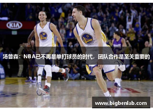 汤普森：NBA已不再是单打球员的时代，团队合作是至关重要的